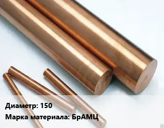 Круг бронзовый 150 Марка: БрАМЦ
